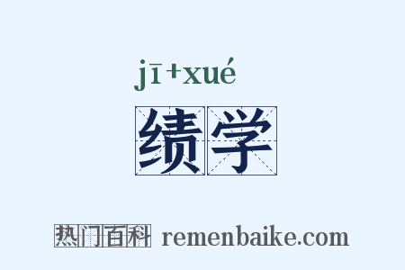 绩学是什么意思的图片